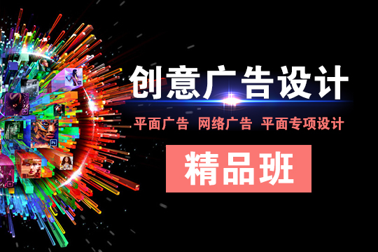 上海平面广告设计培训