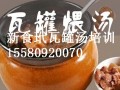 江西瓦罐汤做法，哪里可以学瓦罐汤
