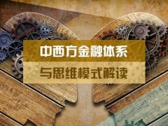 中西方金融体系与思维模式解读课程