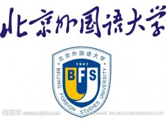 北京外国语大学成人远程教育2018年