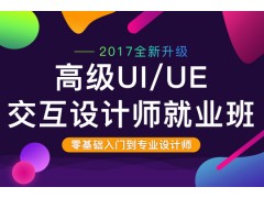 上海学UI交互设计师多少钱
