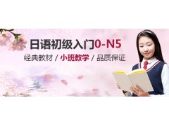 上海日语初级班、日本语能力测试N5