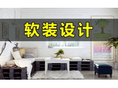 上海软装设计师培训、一个用创意换