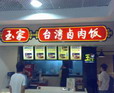 卤肉饭加盟