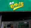 卤肉饭加盟