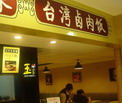 卤肉饭加盟