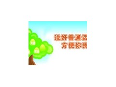 河北省2018年普通话考试指定报名处