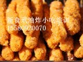 哪里可以学油炸小吃，油炸培训