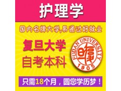 上海自考专升本护理学专业