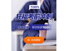 上海托福培训辅导班