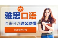 上海雅思全日制培训班、全面掌握考