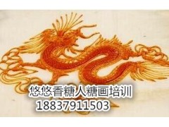 糖画糖人技术学习培训糖画糖人