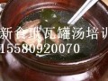 瓦罐汤江西哪里有学-------瓦罐汤做法