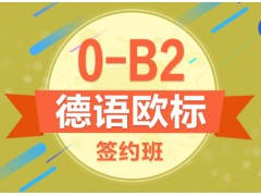 上海德语零基础学习班、提升基础口