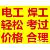 没有工作经验怎么考电工证？培训吗？