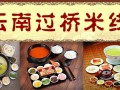 想学过桥米线哪里可以学习