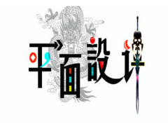 长宁平面广告设计培训班-面授互动式