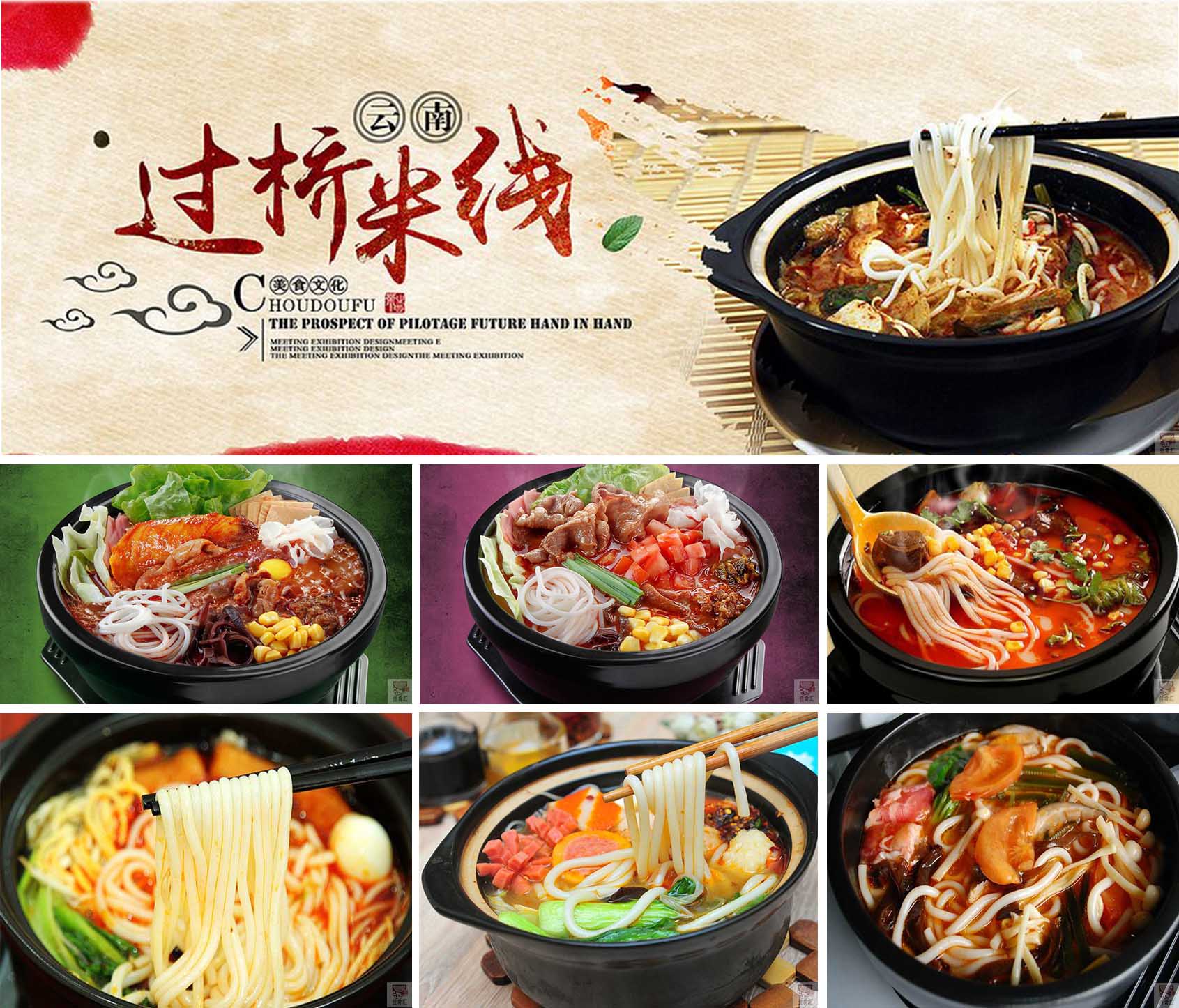 云南过桥米线
