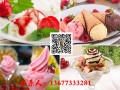 岳阳哪里有冰淇淋做学