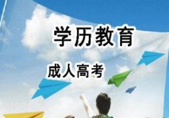 河北省成人高考提升学历指定报名处