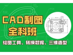 普陀哪里有CAD培训、CAD制图培训大