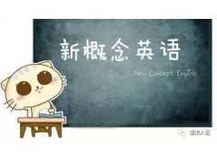 上海新概念英语培训班、科学的英语