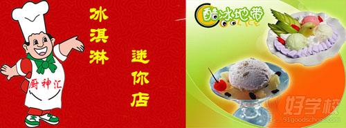 冰淇淋培训简介