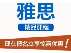 上海英语雅思培训班、为名校录取保