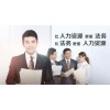 苏州人力资源法务师开班啦，报名的尽管冲我来！
