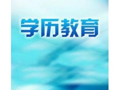 河北广播电视大学2018年成人高等教