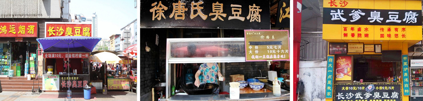 长沙臭豆腐