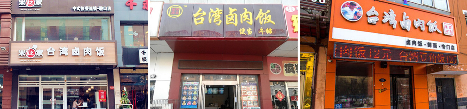 台湾卤肉饭