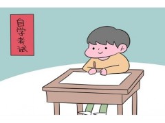 10月份自考考试怎么样安排