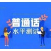 石家庄普通话报名考试报考对象