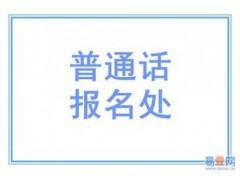 石家庄2018年普通话考试报名地点