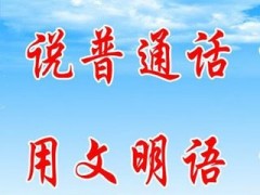 普通话水平测试流程报考地址