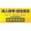 没时间，少花钱，不出门就拿学历？哪里报名？