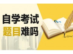 自考的难度是不是真的很大