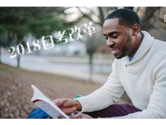 2018自考改革之后的难度有变化吗