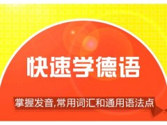 上海德语培训哪家好、培养实际应用