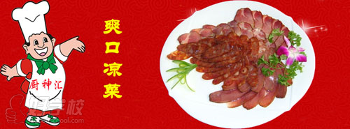 厨神汇爽口凉菜美食简介