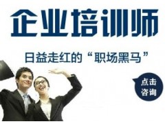 苏州企业培训师哪里报名？费用多少