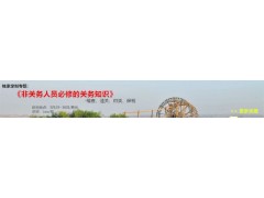 《非关务人员必修的关务知识》-稽查