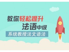 上海专业法语课程、浪漫法语特色课