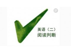 如何提高自考英语二的阅读能力