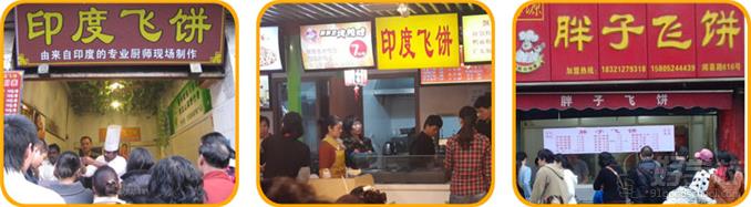印度飞饼美食店创业案例