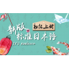 0基础学日语吴江业余日语学习的地方