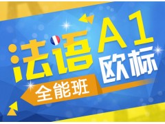 上海法语零基础培训班、让你从零开