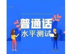 石家庄普通话试卷介绍报名地址