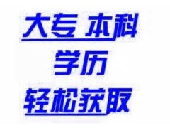 成人教育专科本科函授自考远程电大